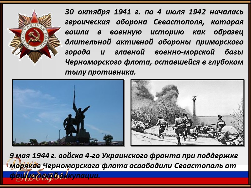 30 октября 1941 г. по 4 июля 1942 началась героическая оборона Севастополя, которая вошла